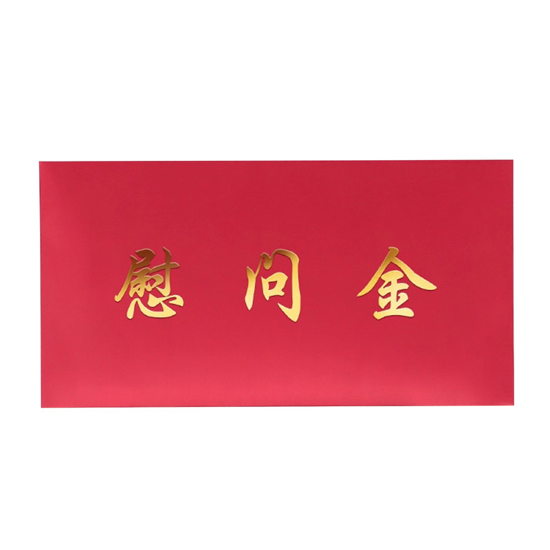 三益红色慰问金信封慰问金红包奖金助学金奖学金空白珠光定制logo