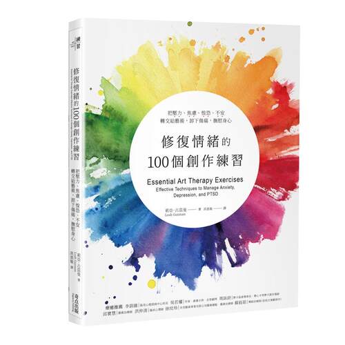 预售 修复情绪的100个创作练习 把压力 焦虑 惶恐 不安转交给艺术 卸下伤痛 抚慰身心 港台原版 Leah Guzman 奇点出版