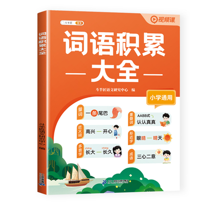 小学词语积累大全训练