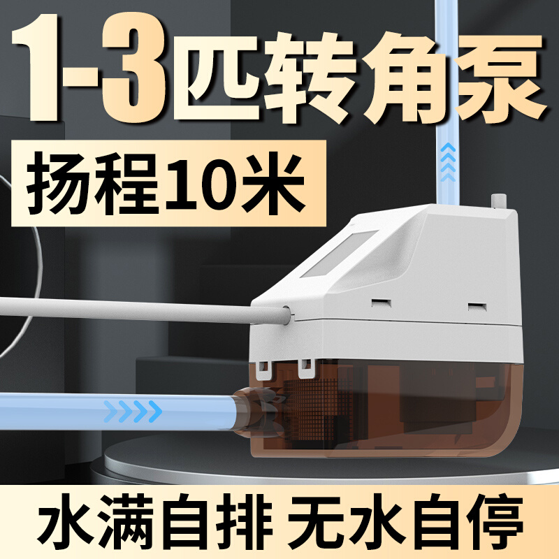 1-3匹空调排水泵提升泵冷凝水泵转角挂机柜机专用外置自动抽水机