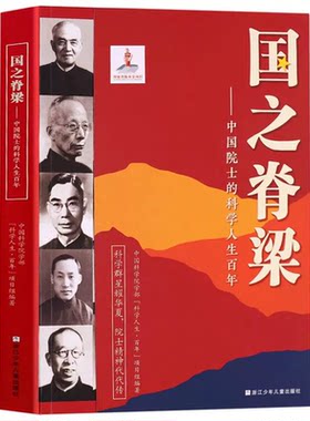 国之脊梁中国院士的科学人生百年