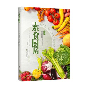 【正版书籍】素食厨房 露丝·格洛弗 劳拉·尼克 著 美食