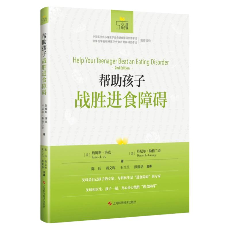 帮助孩子战胜进食障碍 心理自疗课丛书 与进食障碍分手 美 詹姆斯 洛克 美 丹尼尔 勒格兰奇著 9787547844984 上海科学技术出版社
