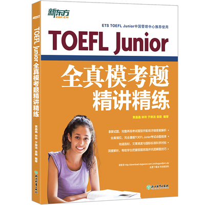 【新东方官方旗舰店】TOEFL Junior全真模考题精讲精练 小托福模拟试题 美国高考 高中留学入学考试书籍 英语官网