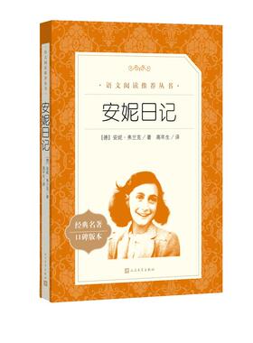 安妮日记 经典名著口碑版本 正版无删减七八年级初中生的课外阅读书籍 人民文学出版社 寒暑假儿童文学 读  新华正版