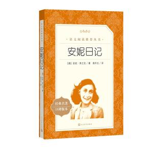 安妮日记8-12岁儿童安妮的日记原版原著中文版书小学生阅读读必三四五六年级初中生寒暑假儿童文学荐推课外阅读书籍人民文学出版社