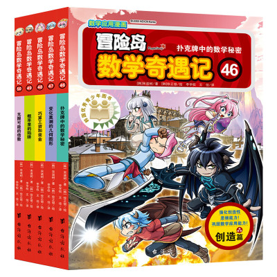 冒险岛数学奇遇记46-50小学生6-12周岁一二三年级数学阅读书籍高斯数学绘本儿童漫画故事书连环画读本启蒙认知