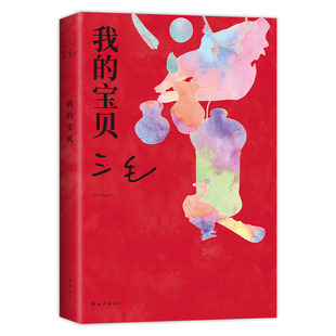 【旗舰店现货】 我的宝贝 三毛 2023年全彩新版 正版包邮 做一个心神活泼的人 好物趣事 赠书签 文学散文图书 撒哈拉的故事 2024