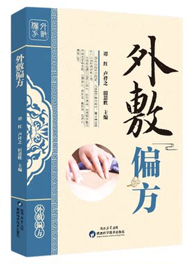 外敷偏方外敷疗法中药对症敷贴祛百病外敷治疗常见病老偏方中医外治特效疗法大全养生治病按摩艾灸外敷治百病偏方三书中华贴敷大全