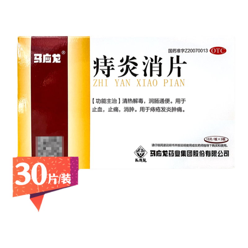 【马应龙】痔炎消片0.53g*30片/盒