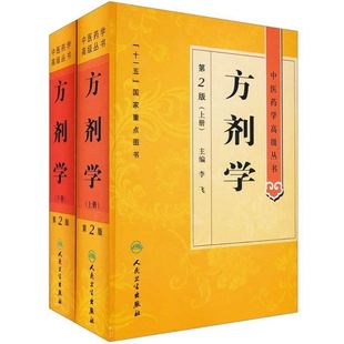 正版 方剂学 第二2版精套装上下册 李飞 中医药学高级丛书十一五 重点医学图书中医药本科研究生专业教材书临床医师科研参考书