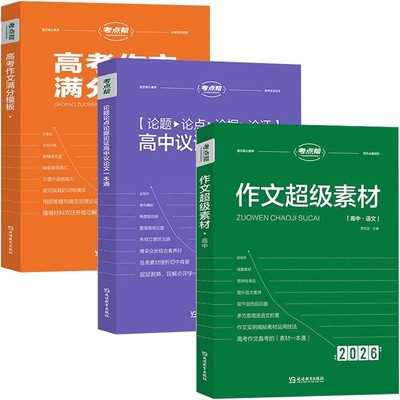 2026考点帮作文超级素材高考作文满分模板语文写作核心训练冲刺高中议论文一本通经典人物热点论题论证论点论据高一二三范文作文书