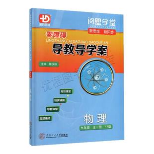 2025秋新版 阅盟学堂零障碍导教导学案 物理九年级全一册沪粤版 多分思维分层导学案广东新课标 初三9年级HY同步教材辅导书