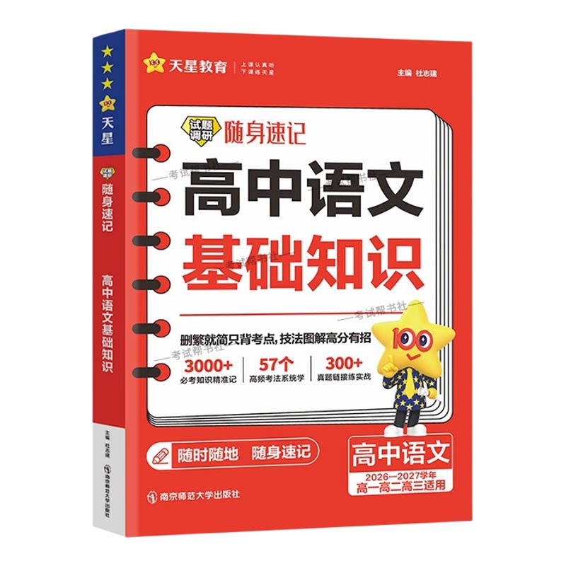 2026-2027学年天星教育高中语文试题调研随身速记基础知识高一高二高三适用高考复习专题解题技法方法模板高频考点知识积累真题