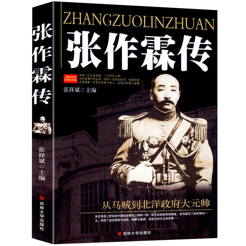 正版张作霖传抗日战争英雄人物军事名人传记大传军阀当国一个乱世枭雄的崛起与殒落北洋枭雄全传图书籍自传张学良之父