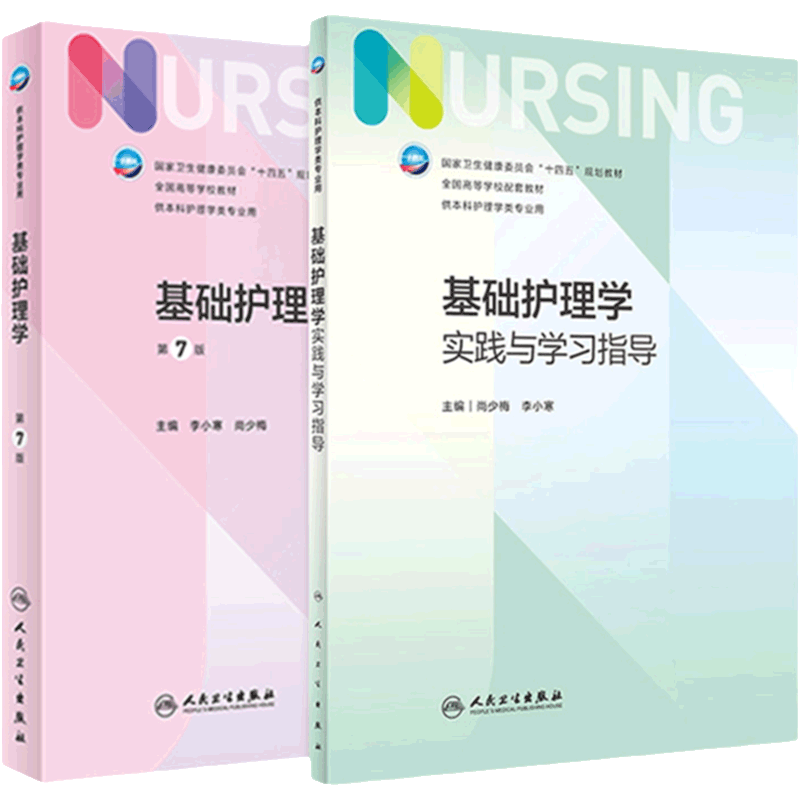 基础护理学+配套教材第七版