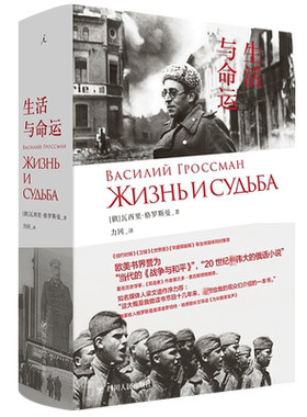 【理想国】现货 生活与命运 瓦西里 格罗斯曼著 梁文道想为读者推荐的一本书 欧美书界誉为当代的《战争与和平》伟大的俄语小说书