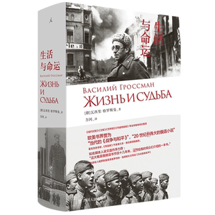 【理想国】现货 生活与命运 瓦西里 格罗斯曼著 梁文道想为读者推荐的一本书 欧美书界誉为当代的《战争与和平》伟大的俄语小说书