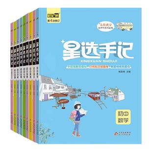星选手记初中9科全套数学语文英语物理化学生物历史政治地理初一二七八九年级思维导图星选笔记手写中考初中小四门知识点