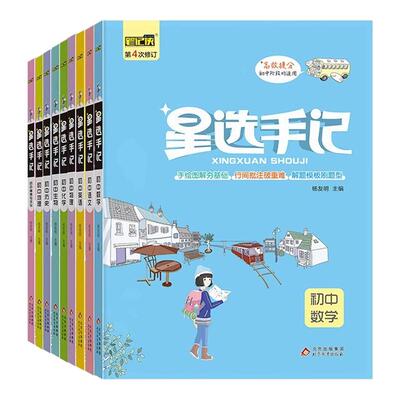 星选手记初中9科全套知识点