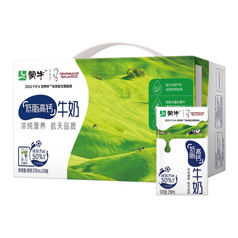 【热卖】蒙牛低脂高钙牛奶250mL*24盒整箱 包装随机发