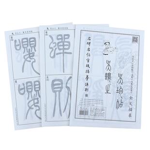 吴均帖吴让之篆书毛笔临摹字帖书法练字纸成人初学者练习大篆入门描红宣纸半生熟套装与朱元思书