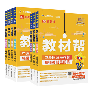 2025秋初中教材帮七年级上下册语文数学英语物理化学政治历史全套初一教材帮上册下册课本同步教材解读全解辅导书 教材帮七上语文