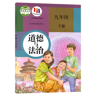 新华书店九年级下册道德与法治书
