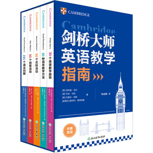 【新东方官方旗舰店】剑桥大师英语教学指南 剑桥当代教学大师专业力作 教学趋势 方法 交际活动设计 创意活动策划 语法教学