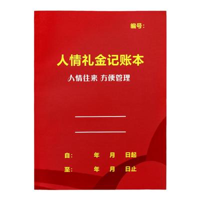 结婚礼金簿婚礼嘉宾人情往来礼簿