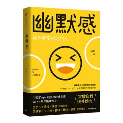 幽默感：成为更受欢迎的人  中信出版社 李新新华书店正版图书