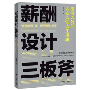 薪酬设计三板斧:激活人效的人心人性人生逻辑 舒瀚霆著 老板们更要懂的薪酬设计方法 薪酬绩效考核激励方案 人力资源管理实操 绩效