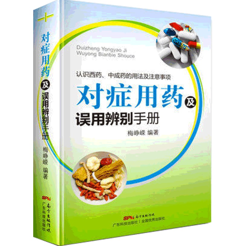 正版对症用药及误用辨别手册认识西药中成药的用法及注意事项药品使用的常见误用情况临床用药指南临床医师诊疗手册书籍