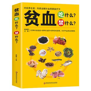 贫血吃什么禁什么 中医食疗养生补血补气女人贫血药膳书籍大全 家庭保健饮食调理家常中草药材菜谱药膳大全书籍 中医基础理论知识