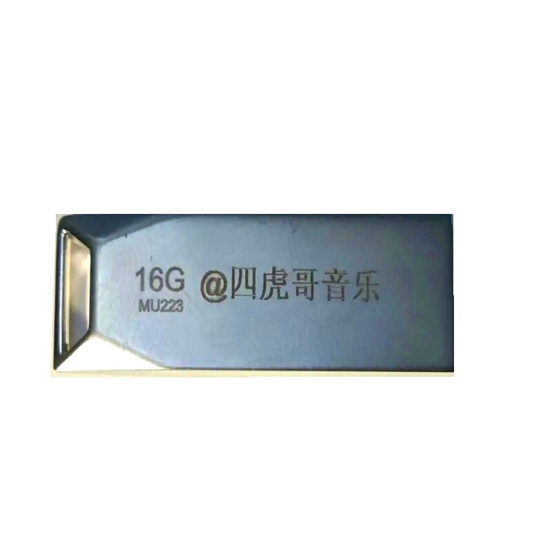抖音直播间同款音乐四虎哥U盘