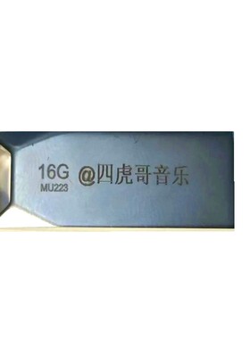 抖音直播间同款音乐四虎哥U盘