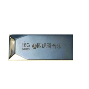 抖音直播间同款音乐四虎哥U盘