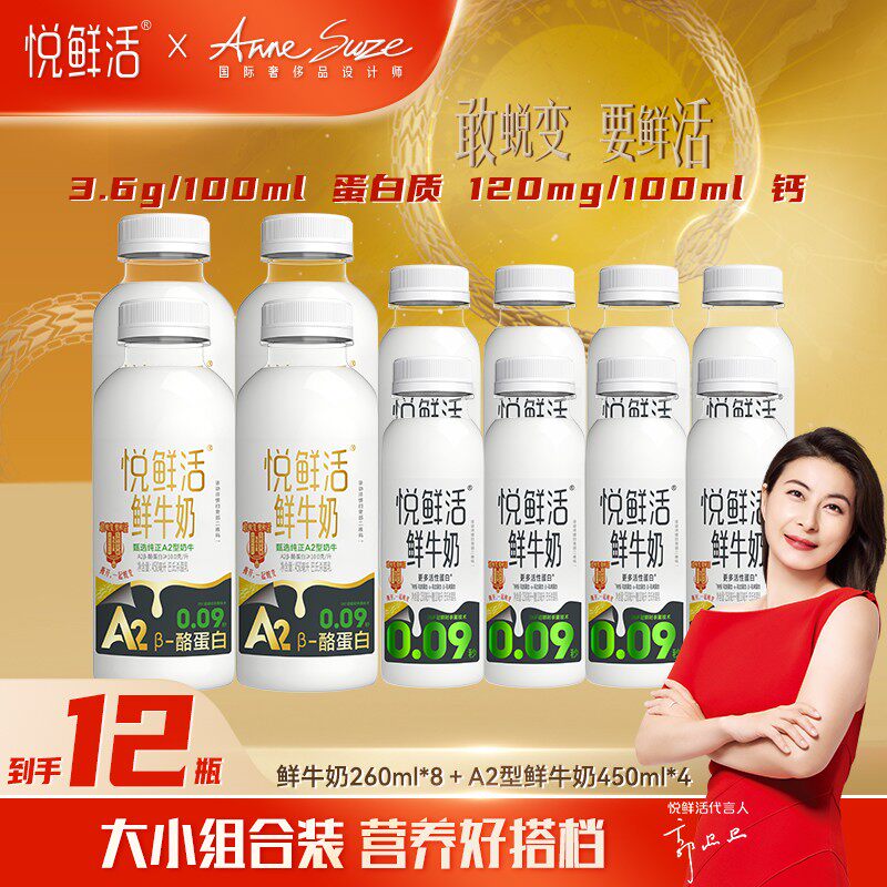 【可乐专属】悦鲜活营养早餐低温杀菌鲜牛奶260ml*8瓶+A2-450ml*4