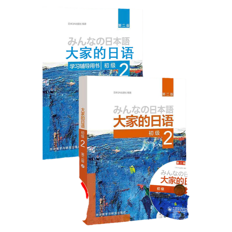 外研社正版 大家的日语初级2学习辅导用书日语教材人教版标准日本语综合教程入门自学零基础日语单词语法同步练习书中日交流标日