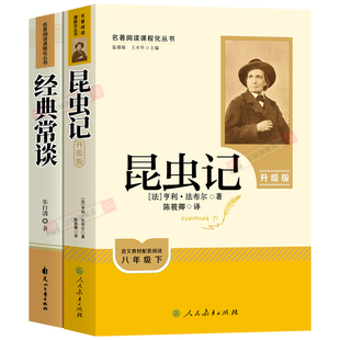 经典常谈朱自清和昆虫记 八年级下册必读书正版原著 初二中学生课外阅读推荐书籍无删减完整版配套人民教育出版社人教版课本教材