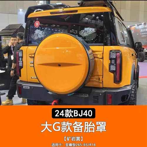 适用于2024款BJ40专用备胎罩后尾门备胎壳改装轮胎保护盖外饰改装