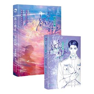 漫娱正版 欲言难止两本套装合集【限量扉页印签】麦香鸡呢著 现代青春校园酸涩小说 实体书 陆赫扬X许则