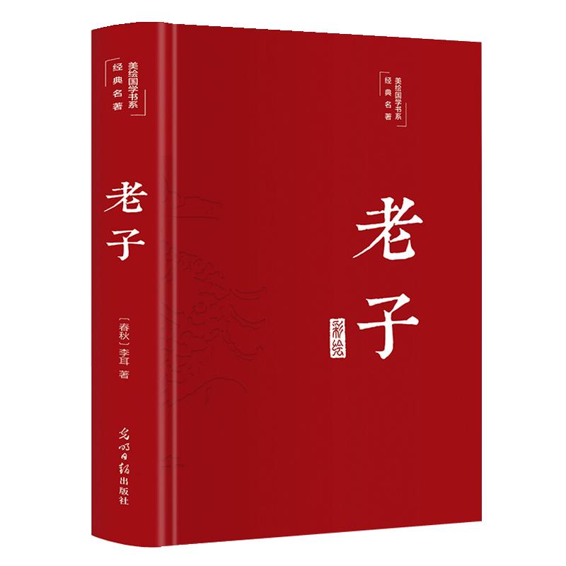 道德经正版原著彩印全解布面精装老子全集完整版无删减原文注释白话文文白对照解读国学经典白岩松中国文学名著哲学书籍