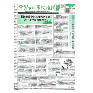 订阅《中学生时事政治报》高二2025-2026年热点新闻辅导教材报纸