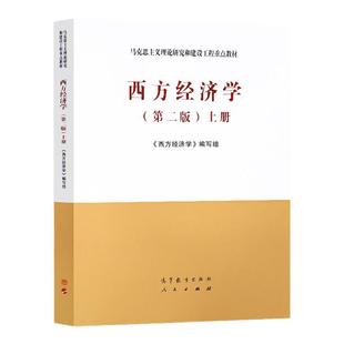 马工程教材西方经济学上册第二版第2版宏观微观经济学教材书马克思主义理论研究和建设工程重点教材书籍高等教育出版社
