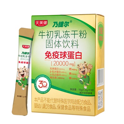天美健乃捷尔牛初乳高含量免疫球蛋白冻干粉