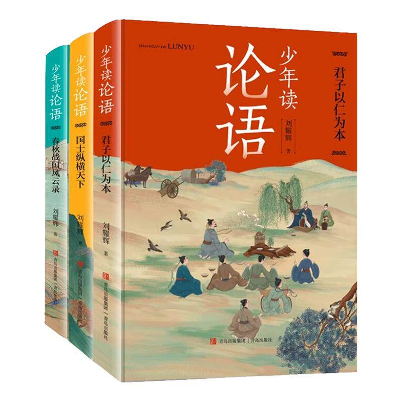 少年读论语全3册君子以仁为本国士纵横天下春秋战国风云录孔子语录精选原著中国历史故事人物传记国学经典书籍中小学生课外书籍