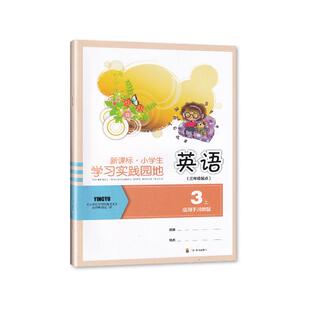2025秋四川专用小学生学习实践园地英语三年级上册 三年级起点 适用于川教版 /教辅指导书 3年级上册英语学习实践园地