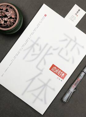 恋桃体字帖网红手写体女生字体漂亮大气高中生文案本语录摘抄字帖