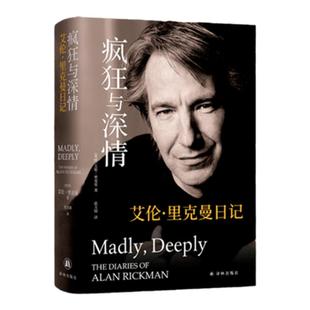 疯狂与深情：艾伦·里克曼日记 含文创哈利波特斯内普教授扮演者私人日记英伦绅士坦诚真挚人生絮语奥斯卡影后艾玛汤普森作序推荐